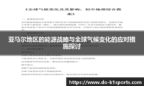 亚马尔地区的能源战略与全球气候变化的应对措施探讨