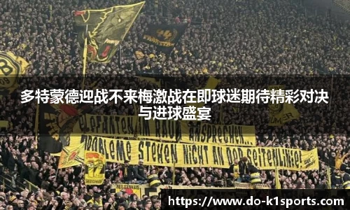 多特蒙德迎战不来梅激战在即球迷期待精彩对决与进球盛宴