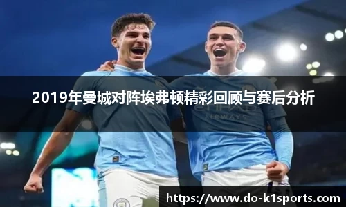 2019年曼城对阵埃弗顿精彩回顾与赛后分析