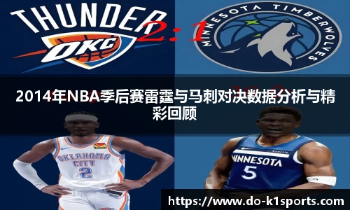2014年NBA季后赛雷霆与马刺对决数据分析与精彩回顾