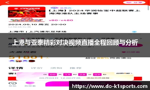 上港与亚泰精彩对决视频直播全程回顾与分析