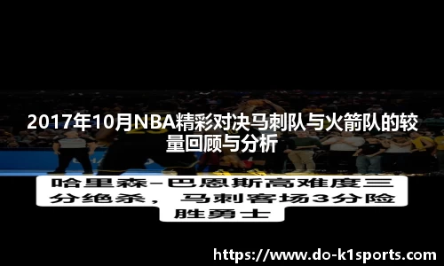 2017年10月NBA精彩对决马刺队与火箭队的较量回顾与分析