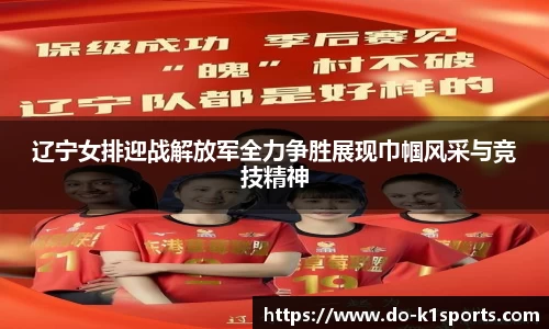 辽宁女排迎战解放军全力争胜展现巾帼风采与竞技精神