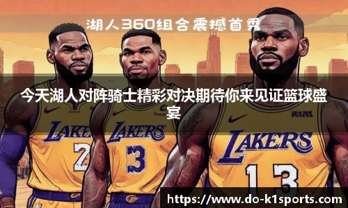 今天湖人对阵骑士精彩对决期待你来见证篮球盛宴