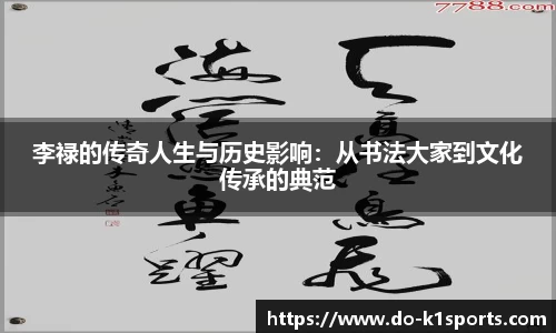 李禄的传奇人生与历史影响：从书法大家到文化传承的典范