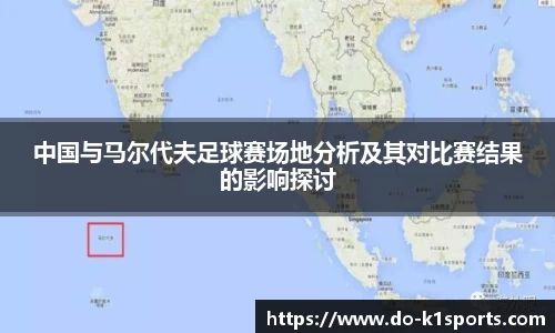 中国与马尔代夫足球赛场地分析及其对比赛结果的影响探讨