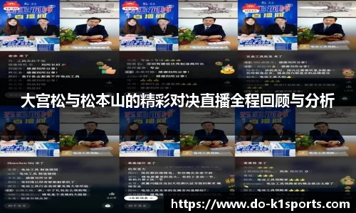 大宫松与松本山的精彩对决直播全程回顾与分析