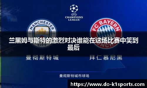 兰黑姆与斯特的激烈对决谁能在这场比赛中笑到最后