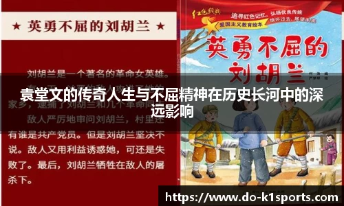 袁堂文的传奇人生与不屈精神在历史长河中的深远影响