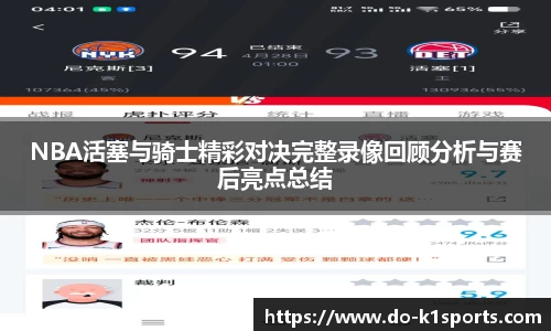 NBA活塞与骑士精彩对决完整录像回顾分析与赛后亮点总结