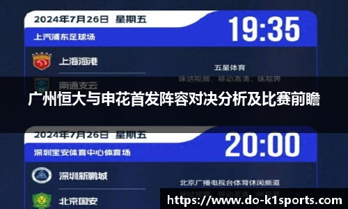 广州恒大与申花首发阵容对决分析及比赛前瞻