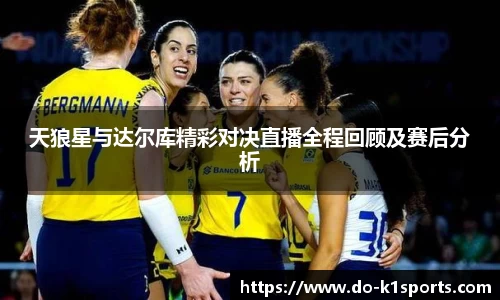 天狼星与达尔库精彩对决直播全程回顾及赛后分析