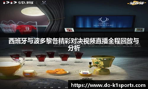 西班牙与波多黎各精彩对决视频直播全程回放与分析