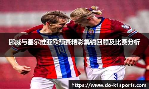 挪威与塞尔维亚欧预赛精彩集锦回顾及比赛分析