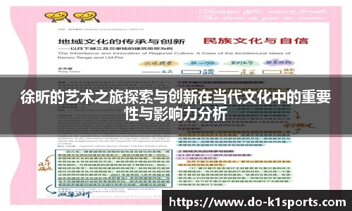 徐昕的艺术之旅探索与创新在当代文化中的重要性与影响力分析