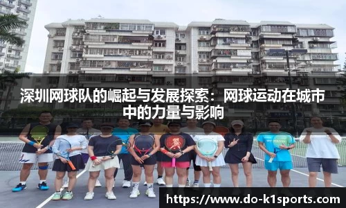 深圳网球队的崛起与发展探索：网球运动在城市中的力量与影响