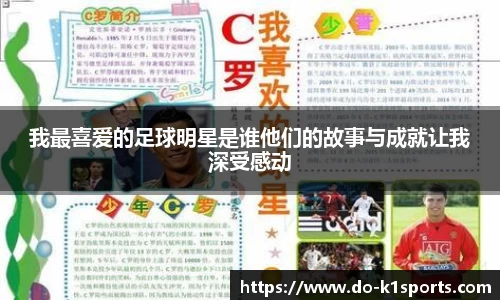 我最喜爱的足球明星是谁他们的故事与成就让我深受感动