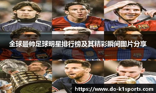 全球最帅足球明星排行榜及其精彩瞬间图片分享