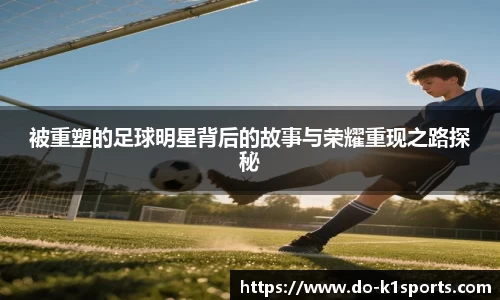 被重塑的足球明星背后的故事与荣耀重现之路探秘