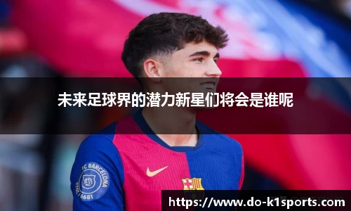未来足球界的潜力新星们将会是谁呢