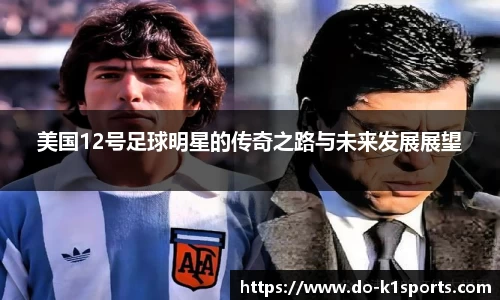 美国12号足球明星的传奇之路与未来发展展望
