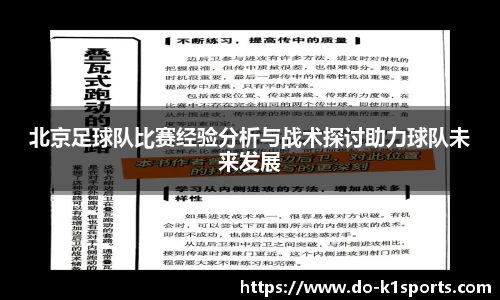 北京足球队比赛经验分析与战术探讨助力球队未来发展